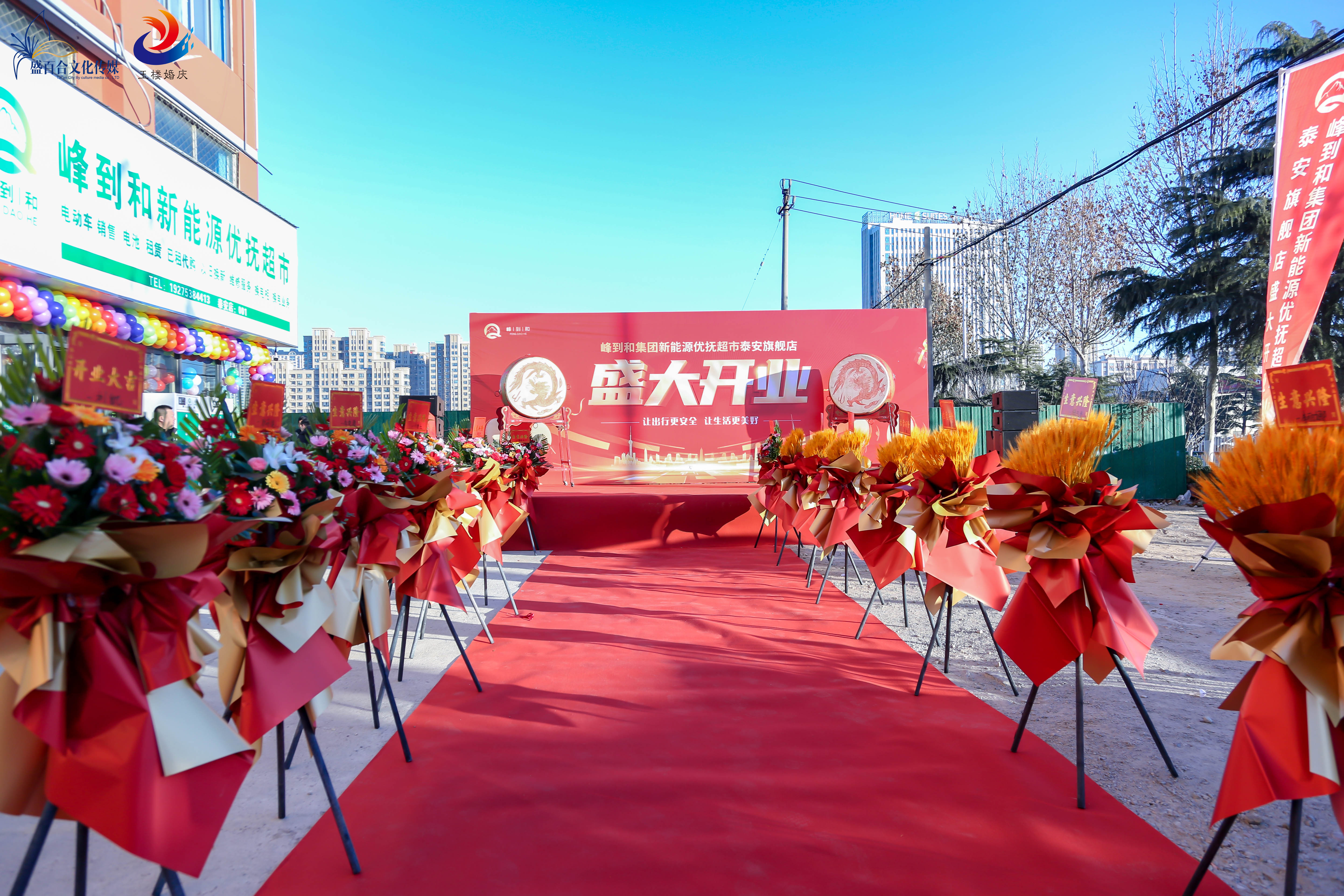 活動篇|峰到和集團(tuán)新能源優(yōu)撫超市泰安旗艦店盛大開業(yè)